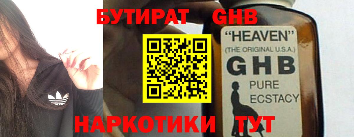 БУТИРАТ бутандиол  Вход с VPN  Дивногорск 