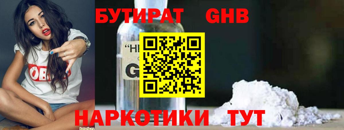 БУТИРАТ 1.4BDO Дивногорск