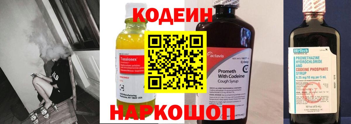 Кодеин напиток Lean (лин)  Вход с VPN  Дивногорск 
